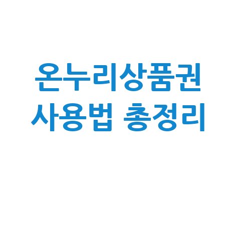 모바일 온누리상품권 사용법 총정리