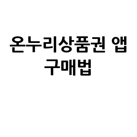 온누리상품권 배달앱으로 간편 구매와 사용법