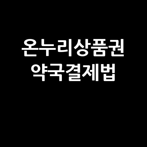 온누리상품권 약국 사용처 및 결제 방법 안내
