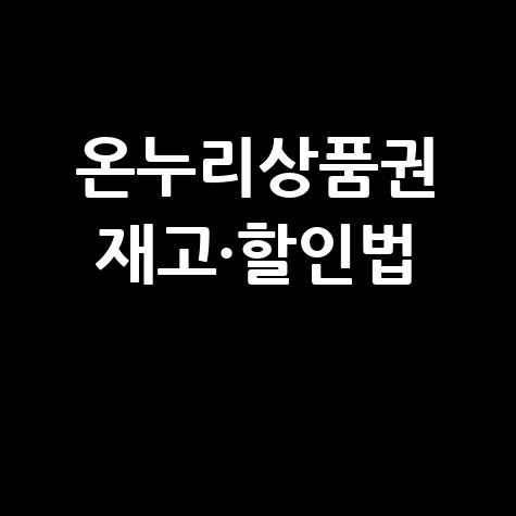 온누리상품권 재고현황 및 할인구매 방법