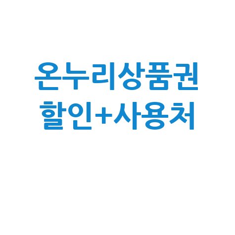 온누리상품권 할인 구매법과 전통시장 사용처