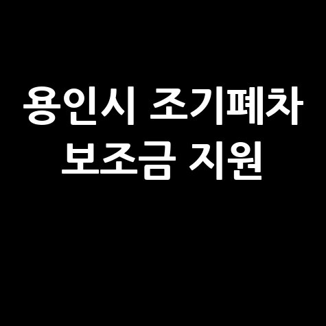 용인시 조기폐차 보조금 신청 안내