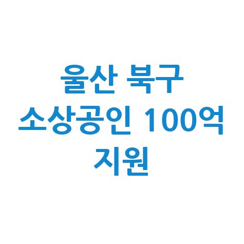 울산 북구, 소상공인 경영안정자금 지원