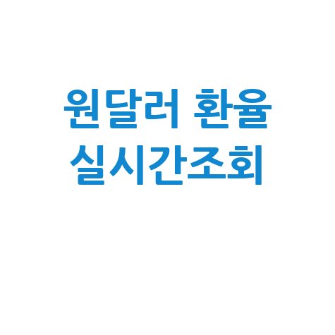 원달러환율 실시간조회 및 환율정보 최신시세