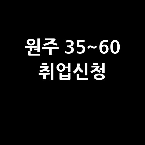 원주시, 35세 이상 60세 미만 정규직일자리취직 지원 신청방법