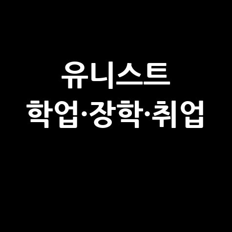 유니스트 포탈 학업·장학·취업 지원 안내