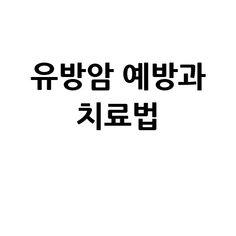 한국비너스회 유방암 예방과 치료 정보