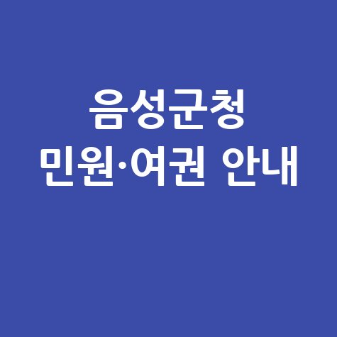 음성군청 홈페이지 민원실·여권 발급 안내