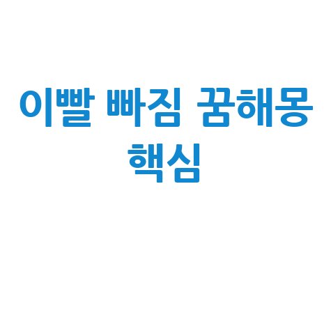 꿈해몽 이빨 빠짐, 상실과 변화 의미 해석
