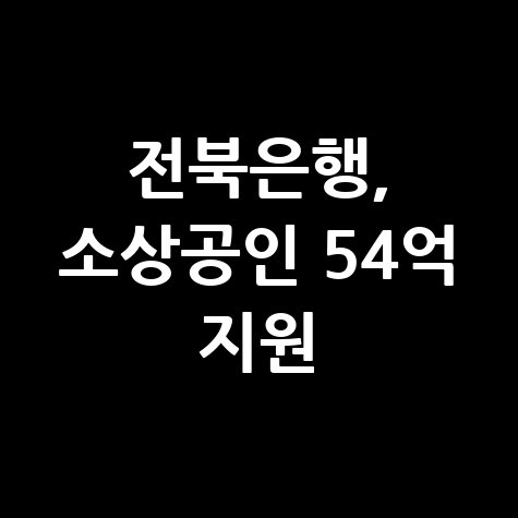 전북은행, 소상공인 54억 지원 신청방법