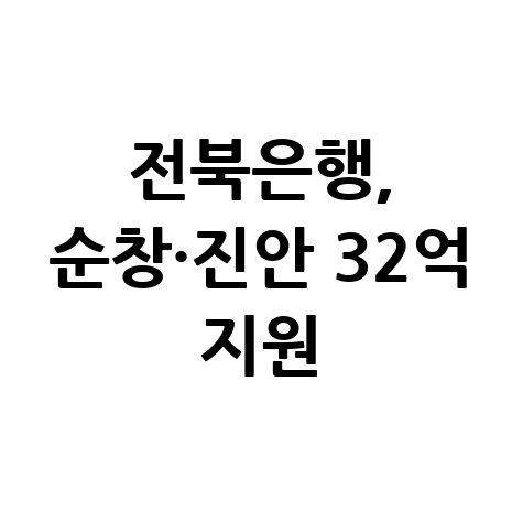 전북은행, 순창·진안 특례보증 지원