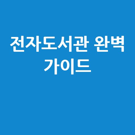 전자도서관 가입부터 대출·연장·반납까지 완벽 가이드