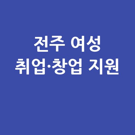 전주 여성일자리센터 맞춤 취업·창업 지원