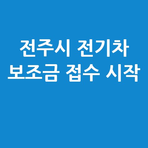 전주시 전기차 보조금 신청 시작