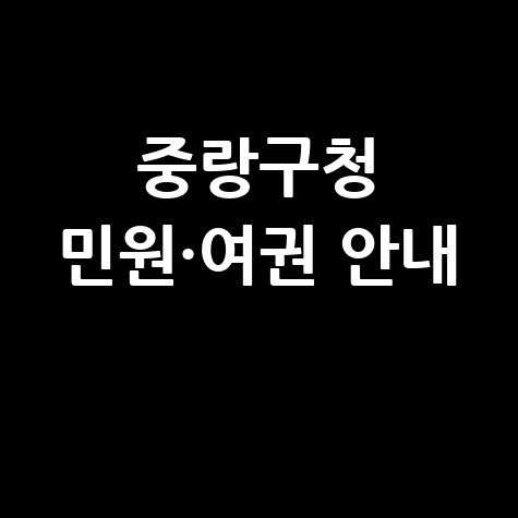 중랑구청 홈페이지 바로가기|민원실·여권 발급 안내