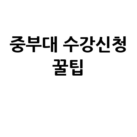 중부대 수강신청 성공 전략과 꿀팁 총정리