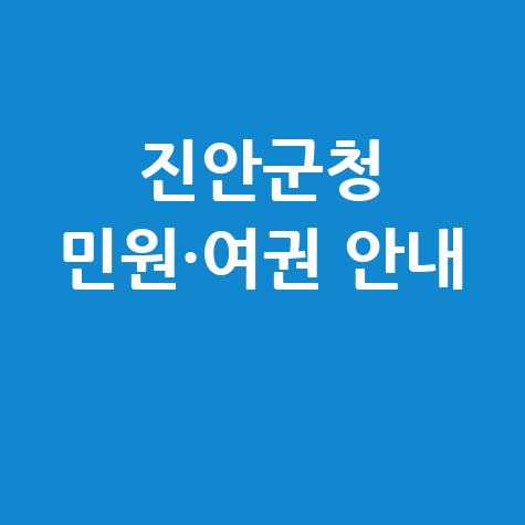 진안군청 홈페이지 바로가기 및 민원실·여권 발급 안내