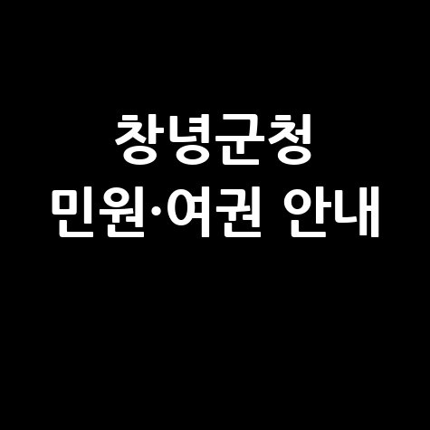 창녕군청 홈페이지 바로가기, 민원실·여권 발급 안내