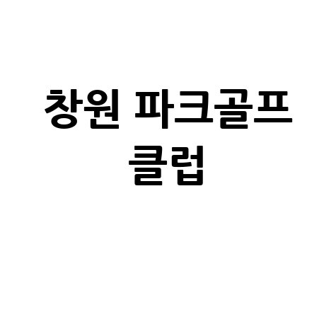 창원시 파크골프협회, 지역 스포츠 친목 클럽