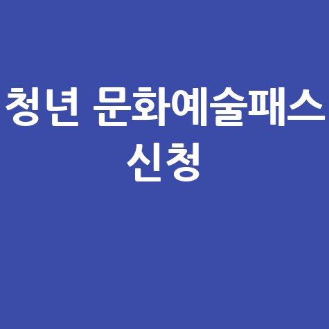 청년 문화예술패스, 최대 20만원 지원 신청방법