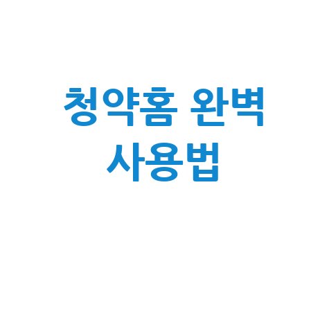 청약홈 완벽가이드: 사용법부터 당첨확인까지