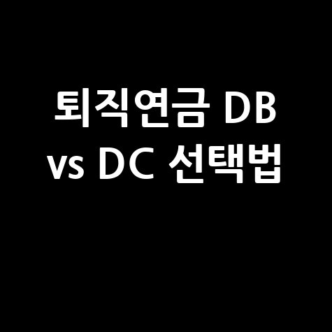 퇴직연금 DB형 vs DC형 선택법