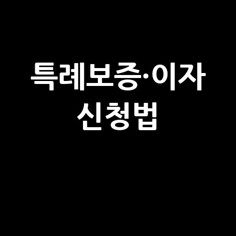 의왕시, 소상공인특례보증·이자지원 신청방법
