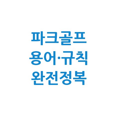 파크골프 용어와 경기규칙 완벽 정리