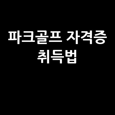 파크골프 국가자격증 취득과정 및 시험안내