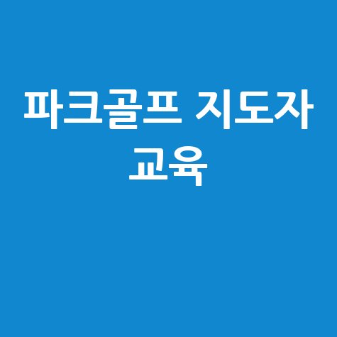 파크골프 지도자과정 교육 및 실습 안내