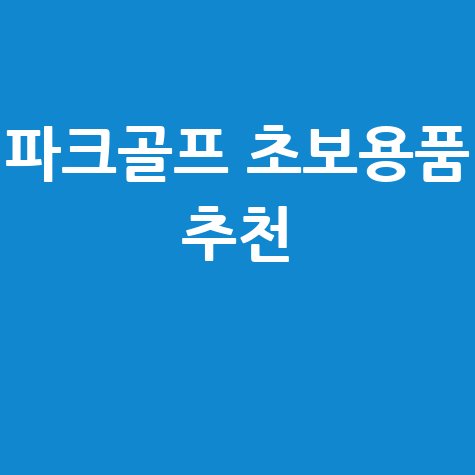 파크골프 세트 추천 및 초보용품 가이드