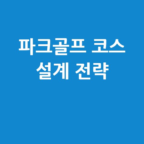 파크골프 홀구성 및 코스 설계 전략