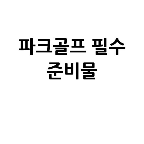 파크골프 준비물 총정리:채·공·장갑부터 거리측정기까지
