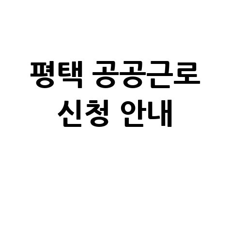 평택시, 계층별 민생일자리 공공근로 신청방법 자격 대상