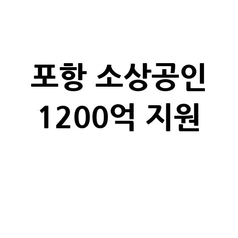 2026 포항 소상공인 1200억 지원 신청방법