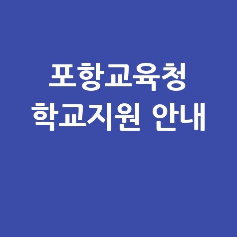 포항교육지원청 학교지원·교육행정 안내