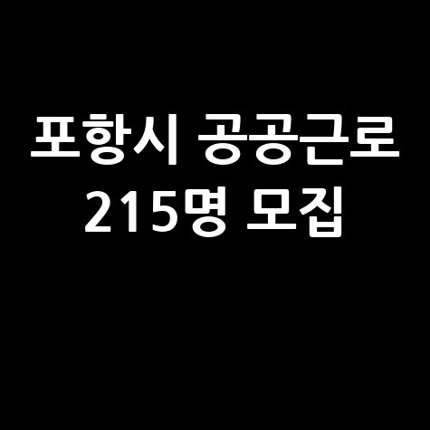 포항시 상반기 공공근로 215명 모집