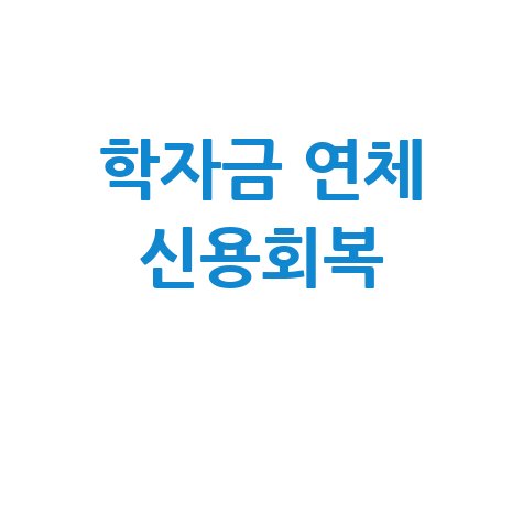 군포시, 학자금 대출 연체자 '신용 회복'지원 신청방법
