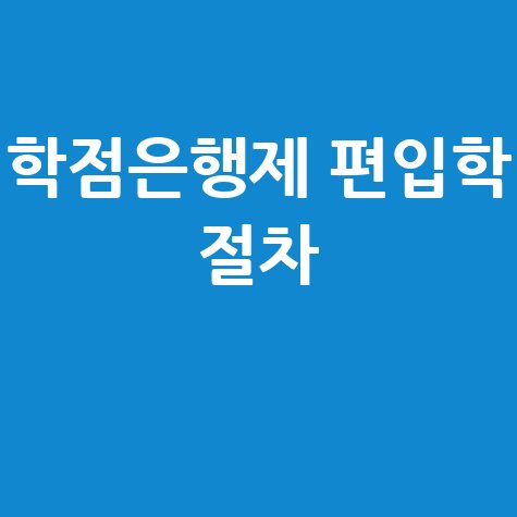 김영 학점은행제 편입학 학점 인정 절차 안내
