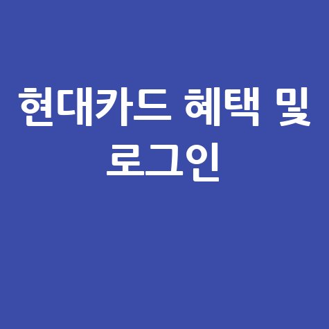 현대카드 홈페이지 바로가기 및 로그인, 혜택 안내