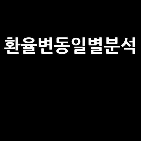 일자별 환율 조회 및 변동 추이 분석