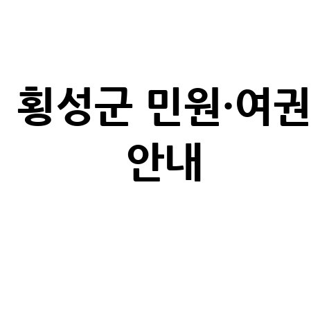 횡성군청 홈페이지 민원실·여권 발급 안내