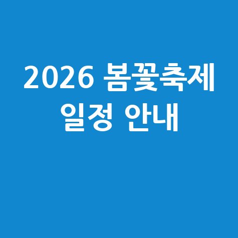 2026 봄꽃축제 일정과 즐길 거리 총정리