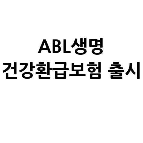 ABL생명 우리WON건강환급보험 출시 안내