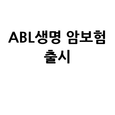 ABL생명, 암치료 전 과정 보장 보험 출시