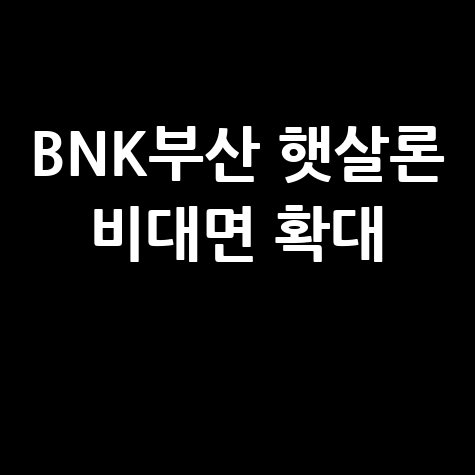 BNK부산은행, 햇살론 특례 비대면 확대 출시