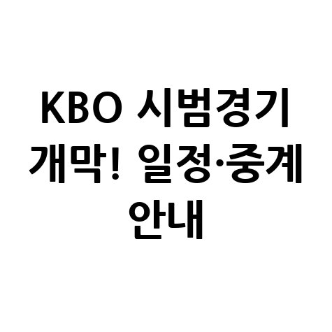 KBO 시범경기 12일 개막 일정·중계·예매법