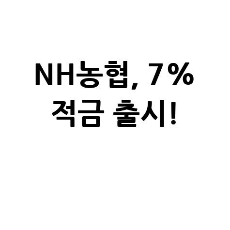 NH농협은행, NC 다이노스 적금 최고 7% 혜택