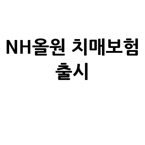NH농협생명 치매보험 ‘올원더풀기억안심’ 출시