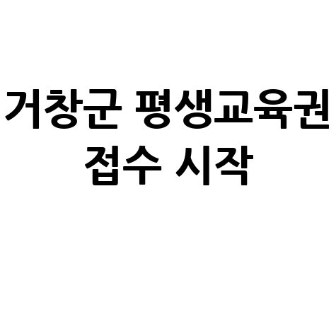 거창군 2026 평생교육 이용권 신청 시작